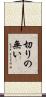 切りの無い Scroll