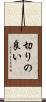 切りの良い Scroll