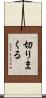 切りまくる Scroll