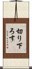 切り下ろす Scroll