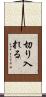 切り入れる Scroll