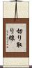 切り取り線 Scroll