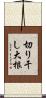 切り干し大根 Scroll