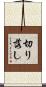 切り落し Scroll