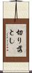 切り落とし Scroll