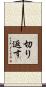 切り返す Scroll