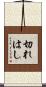 切れはし Scroll