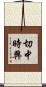 切中時弊 Scroll