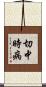 切中時病 Scroll