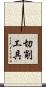 切削工具 Scroll