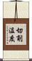 切削温度 Scroll
