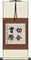 切合實際 Scroll