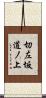 切左坂道ノ上 Scroll