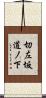 切左坂道ノ下 Scroll