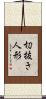 切抜き人形 Scroll