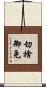 切捨御免 Scroll