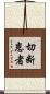 切断患者 Scroll