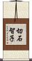 切石智子 Scroll