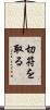 切符を取る Scroll