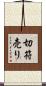 切符売り Scroll