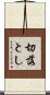 切落とし Scroll