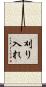 刈り入れ Scroll