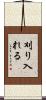 刈り入れる Scroll
