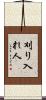 刈り入れ人 Scroll