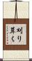 刈り葺く Scroll