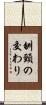 刎頸の交わり Scroll