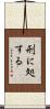 刑に処する Scroll