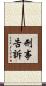 刑事告訴 Scroll