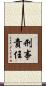 刑事責任 Scroll