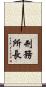 刑務所長 Scroll