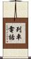 列車電話 Scroll
