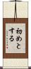 初めとする Scroll