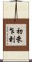 初來乍到 Scroll