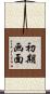 初期画面 Scroll