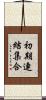 初期連結集合 Scroll