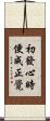 初發心時便成正覺 Scroll