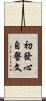 初發心自警文 Scroll