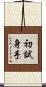 初試身手 Scroll
