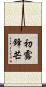 初露鋒芒 Scroll