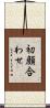 初顔合わせ Scroll
