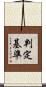 判定基準 Scroll