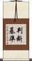 判断基準 Scroll