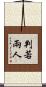 判若兩人 Scroll