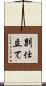 別仕立て Scroll
