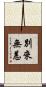 別來無恙 Scroll