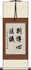 別傳心法議 Scroll